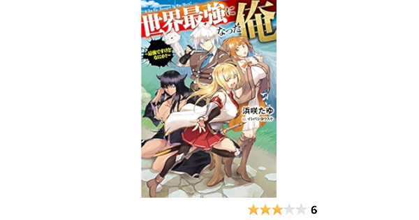 世界最強になった俺 最強ですけどなにか Hj Novels 浜咲たゆ イシバシヨウスケ ライトノベル Kindleストア Amazon