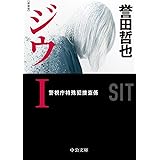 新装版-ジウI-警視庁特殊犯捜査係 (中公文庫 ほ 17-14)