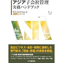 アジア子会社管理実務ハンドブック Amazon.co.jp: アジア子会社管理実務ハンドブック : SCS‐Invictus