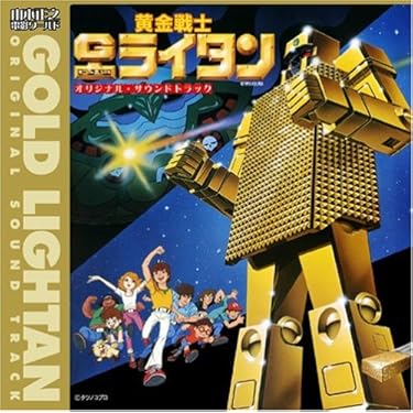 Amazon.co.jp: 「黄金戦士ゴールドライタン」オリジナル