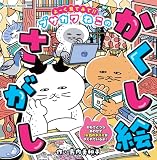 よーく見てみて!!ブサカワねこのかくし絵さがし (COSMIC MOOK)