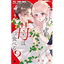 ショートケーキの苺はいつ食べる?(4) 41QJTQihMYL.jpg_BO30,255,255,