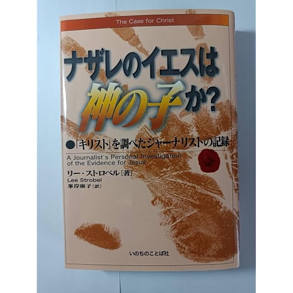 ナザレのイエスは神の子か?: 「キリスト」を調べたジャーナリストの