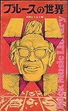 ブルースの世界