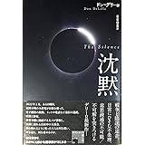 沈黙 (フィクションの楽しみ)