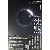 アンダーワールド 上 | ドン デリーロ, DeLillo,Don, 伸雄, 上岡, 一郎