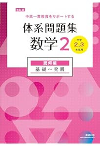 体系問題集数学2代数編基礎~発展[中学2,3年生用] (中高一貫教育を