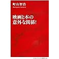 映画と本の意外な関係! (インターナショナル新書)