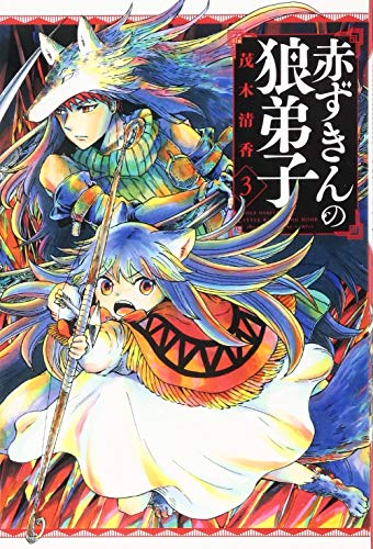 『赤ずきんの狼弟子』3巻