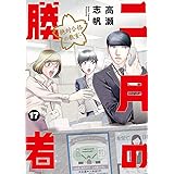 二月の勝者 ー絶対合格の教室ー (17) (ビッグコミックス)