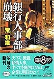 銀行人事部崩壊 (ハルキ文庫)