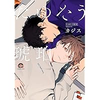 世界でいちばん遠い恋 1 他 Amazon.co.jp: 世界でいちばん遠い恋(1) (GUSH COMICS) : 麻生
