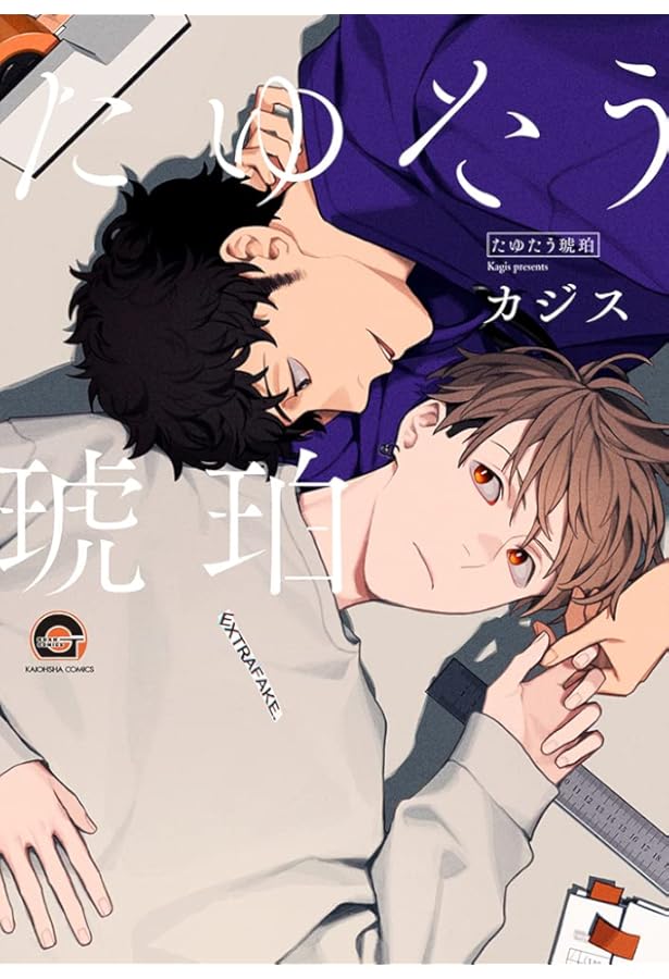 Amazon.co.jp: たゆたう琥珀(2) (GUSH COMICS) : カジス: 本