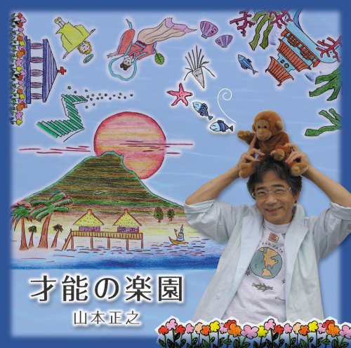 才能の楽園 | 山本正之 | オリコンニュース（ORICON NEWS）