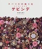 ゲビンデ―スパイスの飾り花