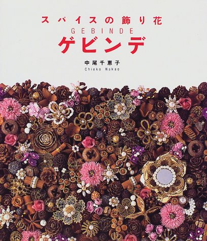 ゲビンデ―スパイスの飾り花