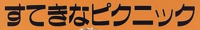 児童書「すてきなピクニック」で使われている【ファン蘭】