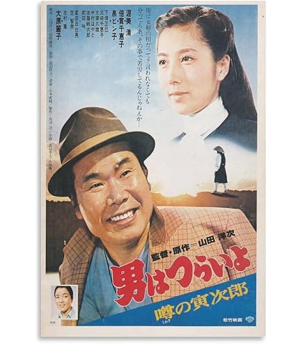 Amazon.co.jp: A4額装寅さん タワレコポスター風 男はつらいよ 車