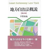 地方自治法概説〔第10版〕 (単行本)
