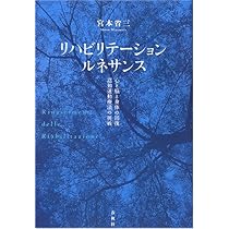 Amazon.co.jp: リハビリテ-ション・ルネサンス: 心と脳と身体の回復