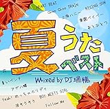 夏うたベスト Mixed by DJ 瑞穂