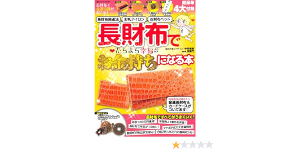 長財布で金運奇跡が起こる 長財布開運法 お札アイロン お財布ベッド 長財布でたちまち幸福なお金持ちになる本 Geibun Mooks 840 中井耀香 波羅門 本 通販 Amazon