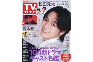 週刊TVガイド(関東版) 2026年 9/25 号 [雑誌]