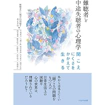 Amazon.co.jp: 音から隔てられて―難聴者の声 (1975年) (岩波新書