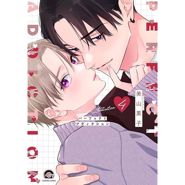 Amazon.co.jp: パーフェクトアディクション(4) (GUSH COMICS) : 美山