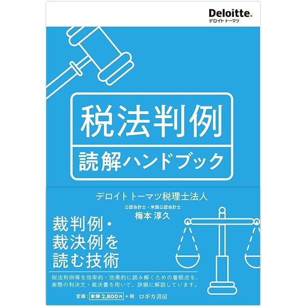 判例に学ぶ 税法条文の‶実践的〟読み方 | 梅本 淳久, 稲見 誠一 |本