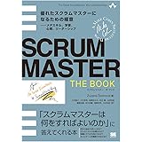 SCRUMMASTER THE BOOK 優れたスクラムマスターになるための極意――メタスキル、学習、心理、リーダーシップ