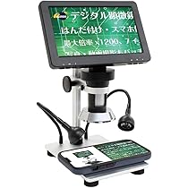 LCD デジタル　マイクロスコープ Amazon.co.jp: A-ITEM デジタル顕微鏡 DM9 7インチモニター