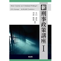 新 刑事政策講座II (2) | 太田 達也, 川出 敏裕, 太田 達也, 川出 敏裕