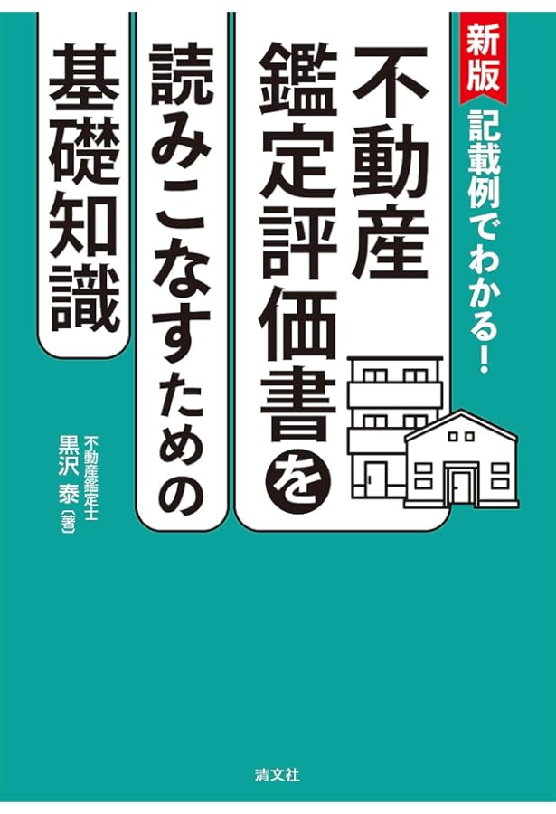 不動産鑑定評価の実務 | 公益社団法人 東京都不動産鑑定士協会, 公益