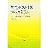 マインドフルネスそしてACTへ 二十一世紀の自分探しプロジェクト