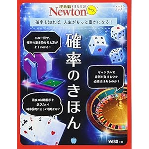 Newtonライト『確率のきほん』 (ニュートンムック)