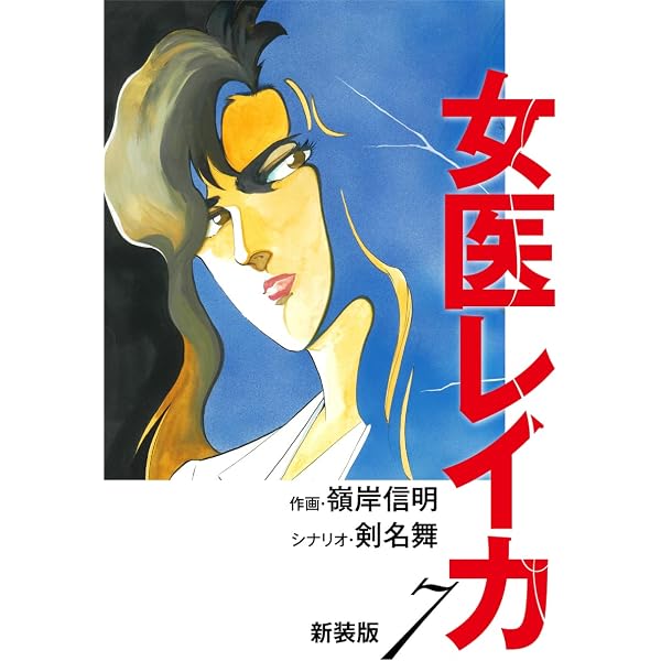 Amazon.co.jp: 女医レイカ（新装版） 8 eBook : 剣名舞；嶺岸信明