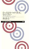 たったひとつの「真実」なんてない: メディアは何を伝えているのか? (ちくまプリマー新書)
