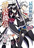 最弱無敗の神装機竜《バハムート》 10巻 (デジタル版ガンガンコミックスONLINE)