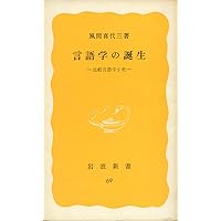 英語学大系 第14巻 言語学史 | 興津 達朗 |本 | 通販 | Amazon