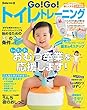 Go! Go! トイレトレーニング (主婦の友生活シリーズ)