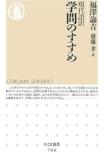 学問のすゝめ (岩波文庫) | 福沢 諭吉 |本 | 通販 | Amazon