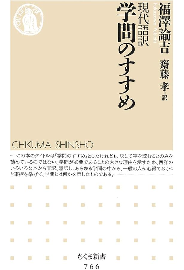 福澤諭吉 教育論：独立して孤立せず | 福澤諭吉, 山内慶太, 西川俊作