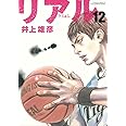 REAL 12 (ヤングジャンプコミックス)