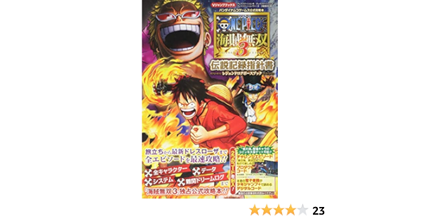 バンダイナムコゲームス公式攻略本 One Piece 海賊無双3 Ps4 Ps3 Psvita 3機種対応版 伝説記録指針書 Vジャンプブックス 書籍 Vジャンプ編集部 本 通販 Amazon