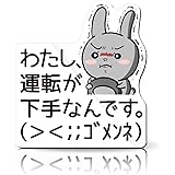 MKE 運転 下手 ごめんね ステッカー 耐水 マグネット うさぎ アニメ 日本製