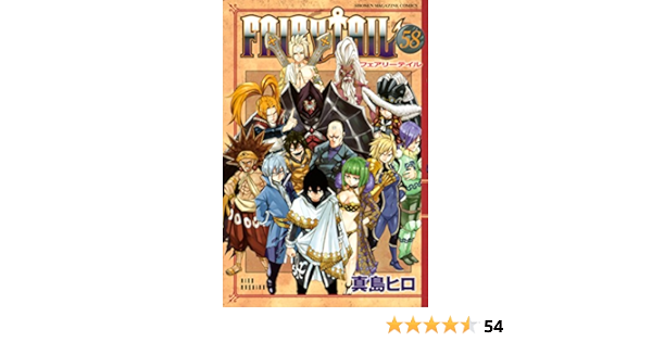 ｆａｉｒｙ ｔａｉｌ ５８ 週刊少年マガジンコミックス 真島ヒロ 少年マンガ Kindleストア Amazon