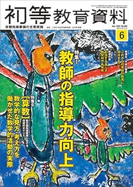 初等教育資料 2020年 6月号 [雑誌]