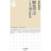 歴史学はこう考える (ちくま新書)