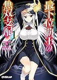最下位覇王の無双支配 1 (オーバーラップ文庫)